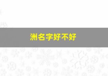 洲名字好不好