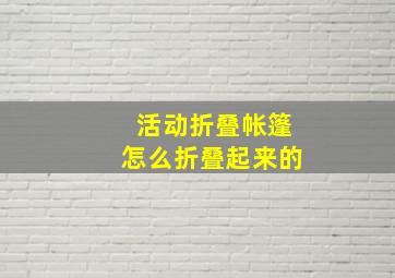 活动折叠帐篷怎么折叠起来的