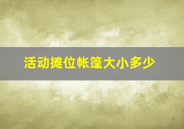 活动摊位帐篷大小多少