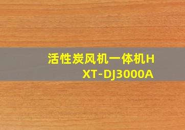 活性炭风机一体机HXT-DJ3000A