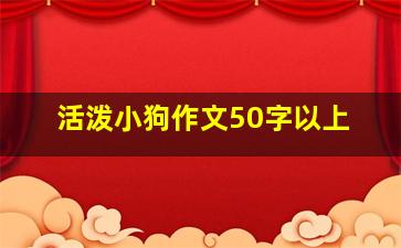 活泼小狗作文50字以上