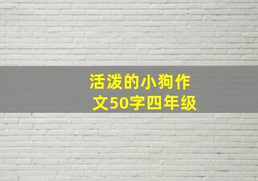 活泼的小狗作文50字四年级