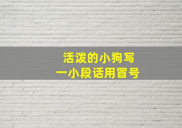 活泼的小狗写一小段话用冒号