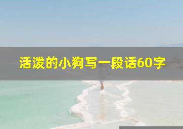 活泼的小狗写一段话60字