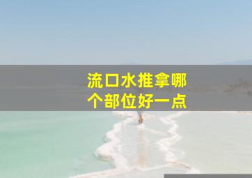 流口水推拿哪个部位好一点