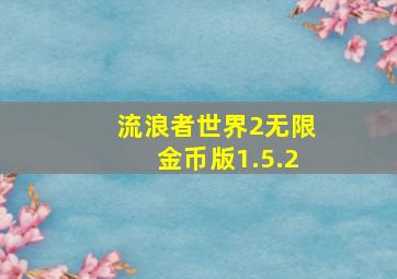 流浪者世界2无限金币版1.5.2