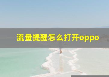 流量提醒怎么打开oppo