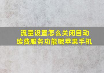 流量设置怎么关闭自动续费服务功能呢苹果手机