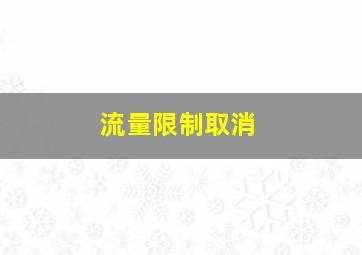 流量限制取消