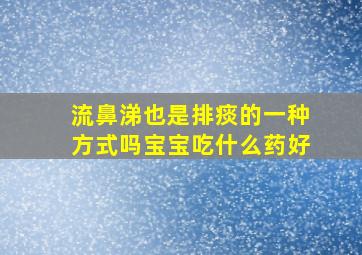 流鼻涕也是排痰的一种方式吗宝宝吃什么药好