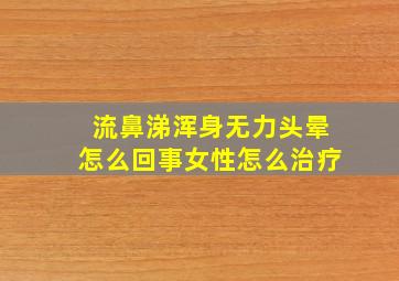 流鼻涕浑身无力头晕怎么回事女性怎么治疗