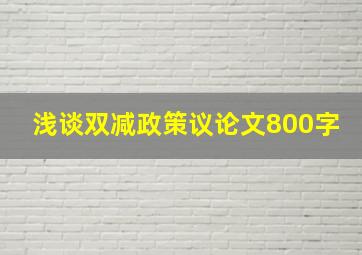 浅谈双减政策议论文800字