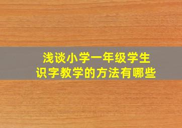 浅谈小学一年级学生识字教学的方法有哪些