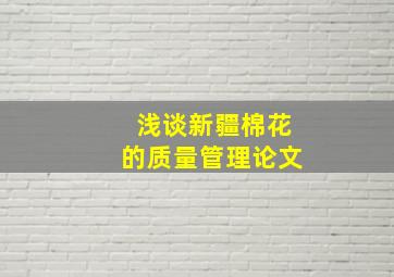 浅谈新疆棉花的质量管理论文