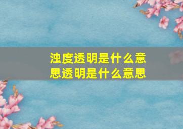 浊度透明是什么意思透明是什么意思