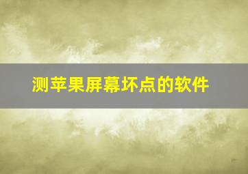 测苹果屏幕坏点的软件