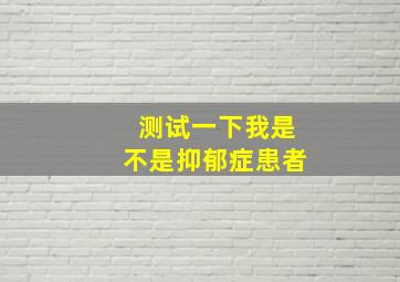 测试一下我是不是抑郁症患者