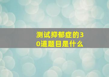 测试抑郁症的30道题目是什么