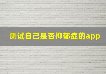 测试自己是否抑郁症的app