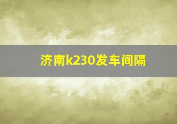 济南k230发车间隔