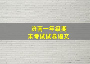 济南一年级期末考试试卷语文