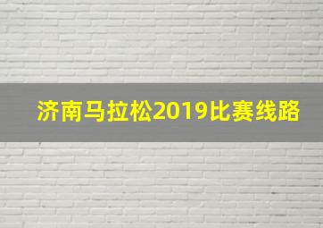 济南马拉松2019比赛线路