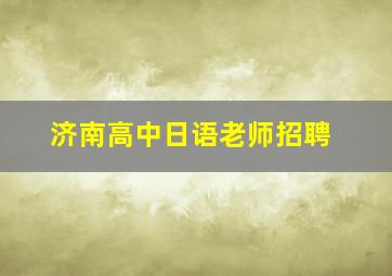 济南高中日语老师招聘