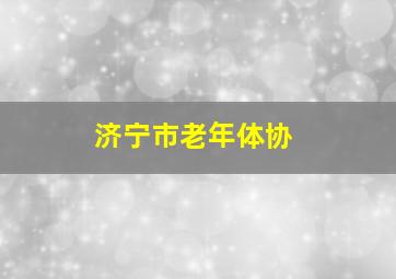 济宁市老年体协