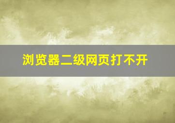 浏览器二级网页打不开