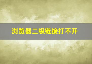 浏览器二级链接打不开