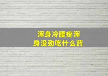 浑身冷腰疼浑身没劲吃什么药