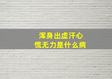 浑身出虚汗心慌无力是什么病