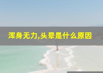 浑身无力,头晕是什么原因