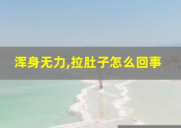 浑身无力,拉肚子怎么回事