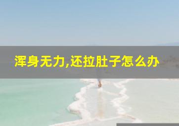 浑身无力,还拉肚子怎么办