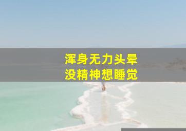 浑身无力头晕没精神想睡觉