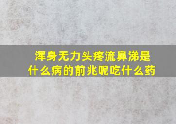 浑身无力头疼流鼻涕是什么病的前兆呢吃什么药