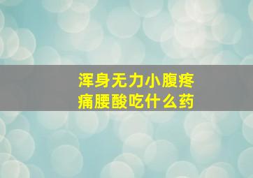 浑身无力小腹疼痛腰酸吃什么药