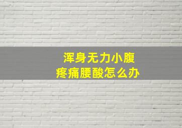 浑身无力小腹疼痛腰酸怎么办