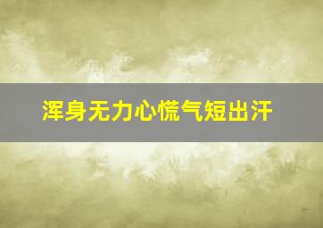 浑身无力心慌气短出汗