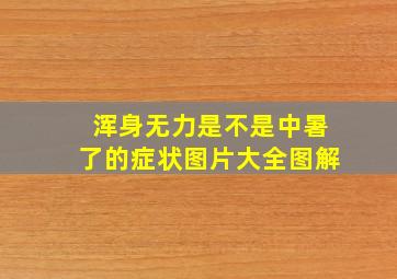 浑身无力是不是中暑了的症状图片大全图解