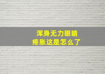 浑身无力眼睛疼胀这是怎么了