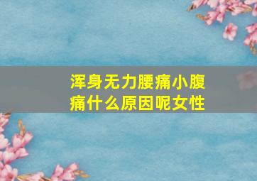 浑身无力腰痛小腹痛什么原因呢女性