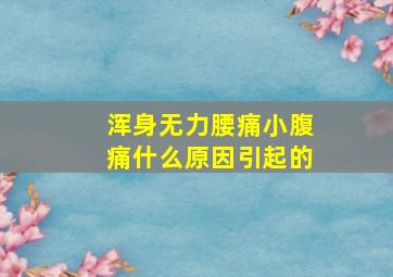 浑身无力腰痛小腹痛什么原因引起的