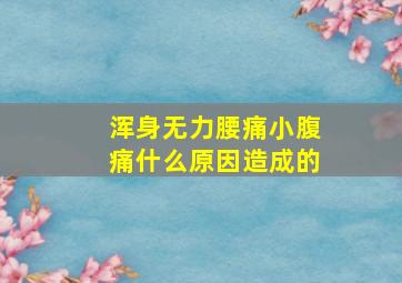 浑身无力腰痛小腹痛什么原因造成的