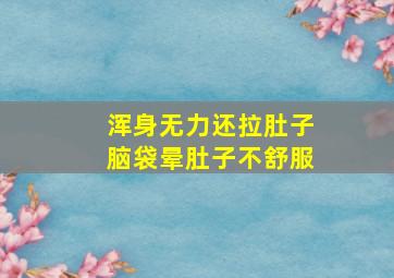 浑身无力还拉肚子脑袋晕肚子不舒服