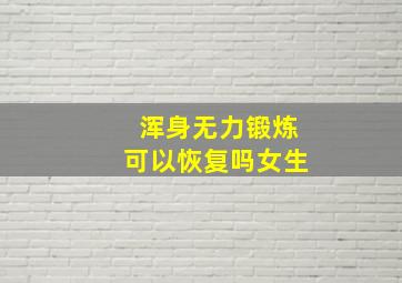 浑身无力锻炼可以恢复吗女生