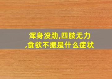 浑身没劲,四肢无力,食欲不振是什么症状