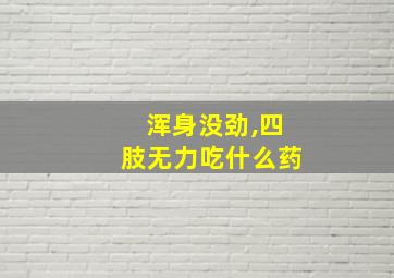 浑身没劲,四肢无力吃什么药