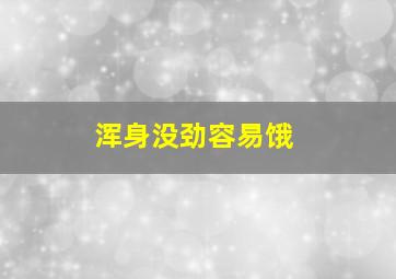 浑身没劲容易饿